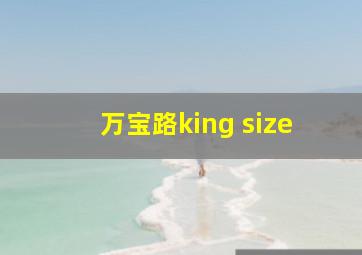 万宝路king size